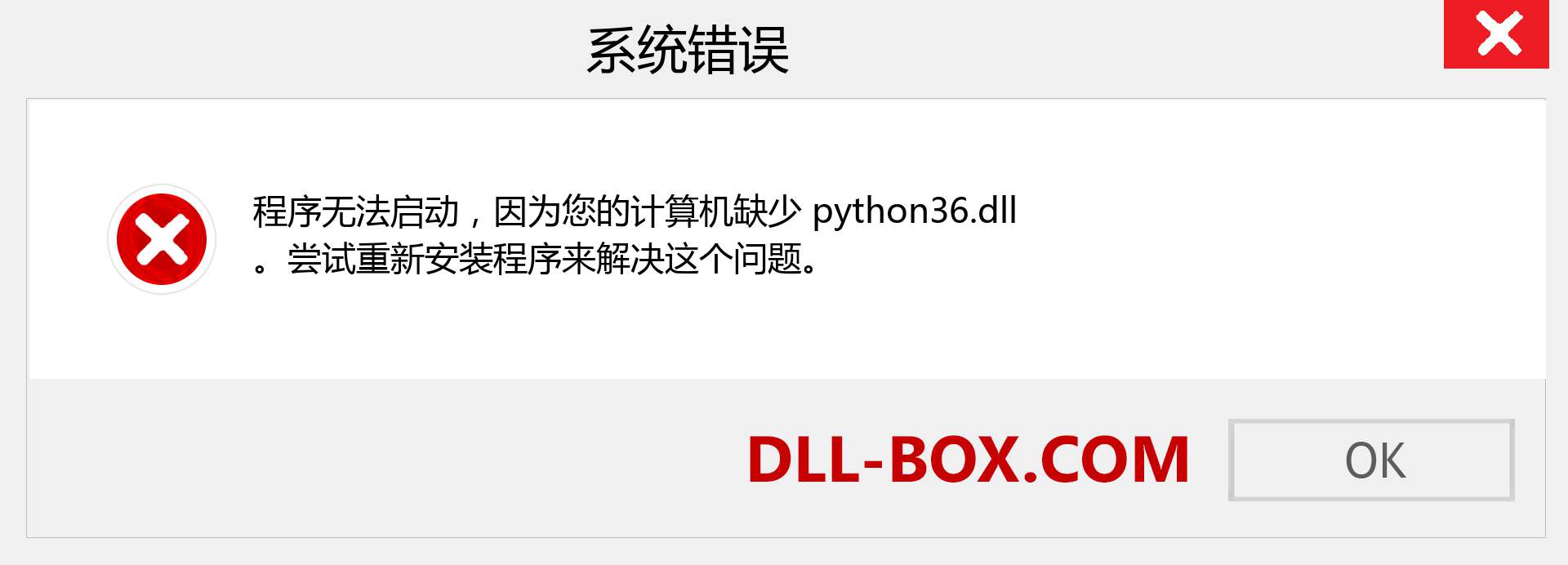 python36.dll 文件丢失？。 适用于 Windows 7、8、10 的下载 - 修复 Windows、照片、图像上的 python36 dll 丢失错误